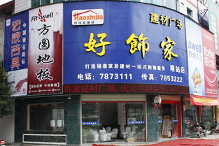 福鼎好飾家建材廣場 一站式建材采購的理想選擇